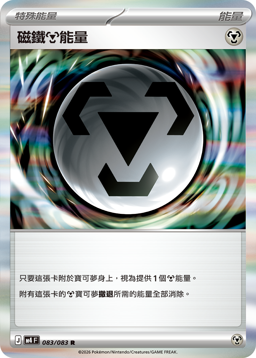 M4 忍者飛旋 - 083/083 磁鐵【鋼】能量(R)(繁中)