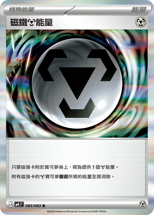 M4 忍者飛旋 - 083/083 磁鐵【鋼】能量(R)(繁中)