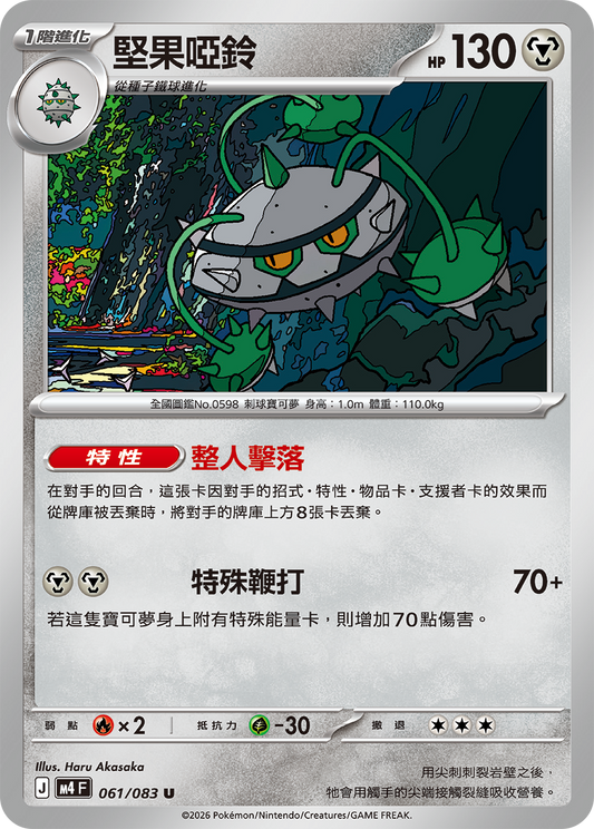 M4 忍者飛旋 - 061/083 堅果啞鈴(U)(繁中)