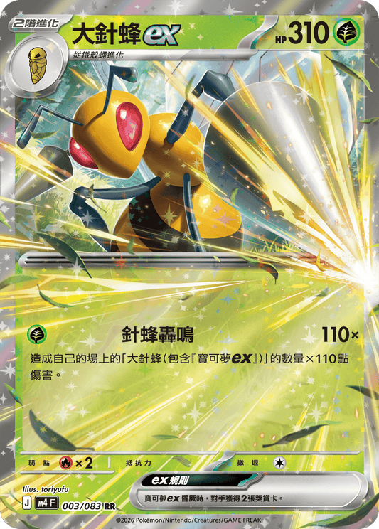 M4 忍者飛旋 - 003/083 大針蜂ex(RR)(繁中)