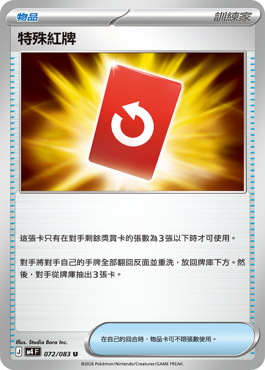 M4 忍者飛旋 - 072/083 特殊紅牌(U)(繁中)