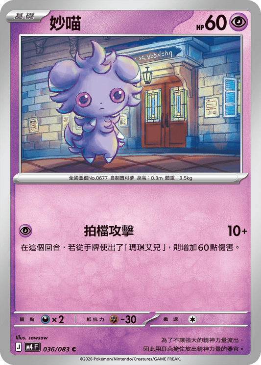 M4 忍者飛旋 - 036/083 妙喵(C)(繁中)