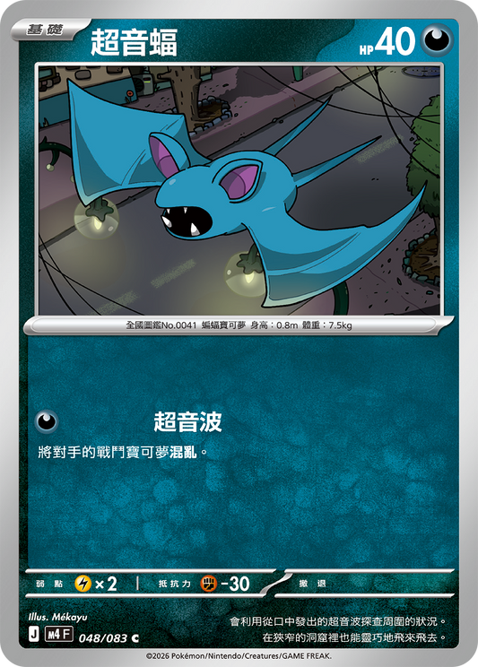 M4 忍者飛旋 - 048/083 超音蝠(C)(繁中)