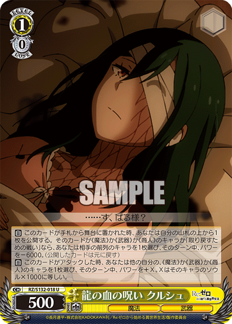 RZ/S132-018 「Re:ゼロから始める異世界生活」Vol.4 - 龍の血の呪い クルシュ(U)