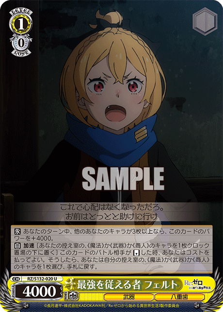 RZ/S132-020 「Re:ゼロから始める異世界生活」Vol.4 - 最強を従える者 フェルト(U)