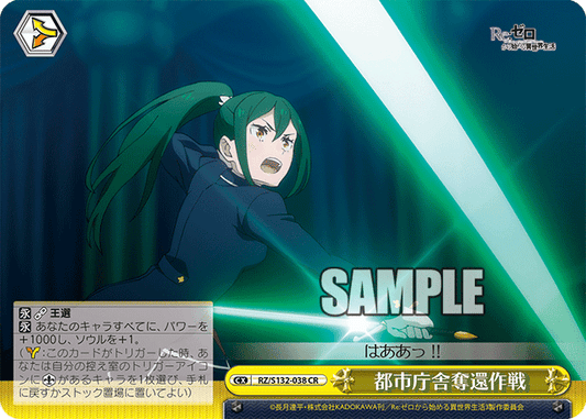 RZ/S132-038 「Re:ゼロから始める異世界生活」Vol.4 - 都市庁舎奪還作戦(CR)