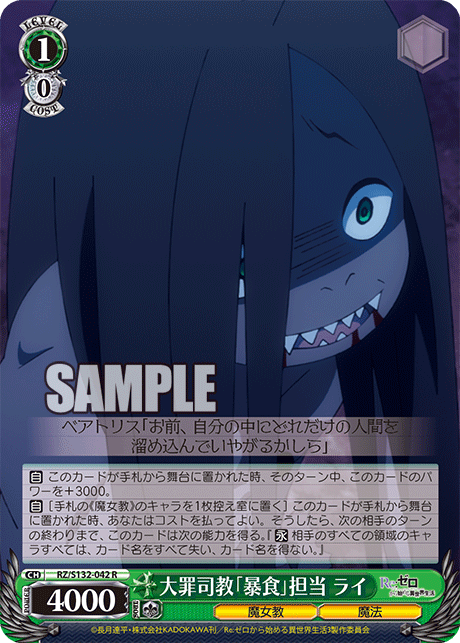 RZ/S132-042 「Re:ゼロから始める異世界生活」Vol.4 - 大罪司教「暴食」担当 ライ(R)