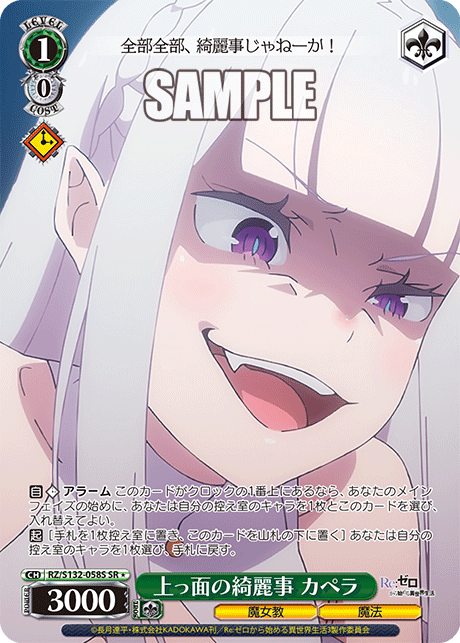RZ/S132-058S 「Re:ゼロから始める異世界生活」Vol.4 - 上っ面の綺麗事 カペラ(SR★)