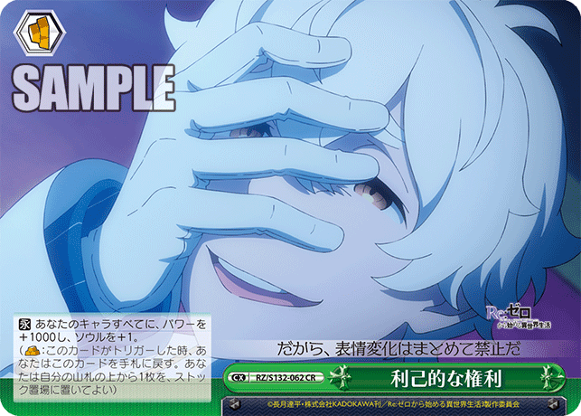 RZ/S132-062 「Re:ゼロから始める異世界生活」Vol.4 - 利己的な権利(CR)