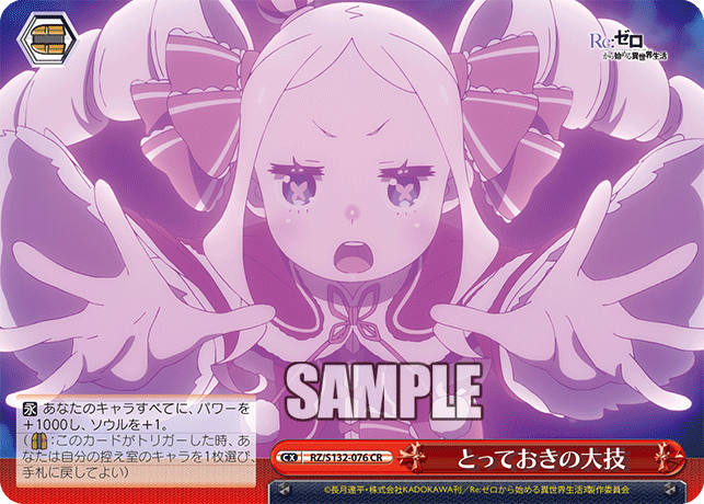 RZ/S132-076 「Re:ゼロから始める異世界生活」Vol.4 - とっておきの大技(CR)