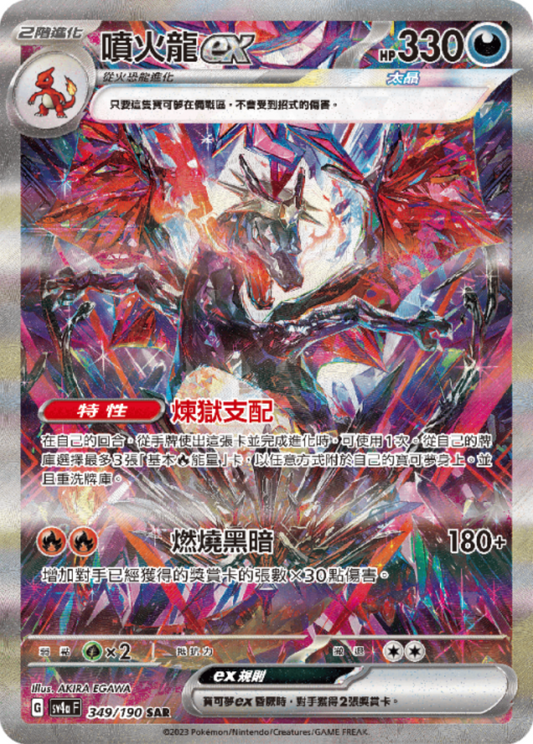 sv4a 閃色寶藏ex - 349/190 噴火龍ex (SAR)(繁中)