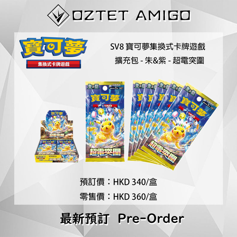 [預訂] [PTCG]SV8 寶可夢集換式卡牌遊戲 朱&紫 強化擴充包 超電突圍 預訂 10月25日發售-Trading Card Game-TCG-Oztet Amigo