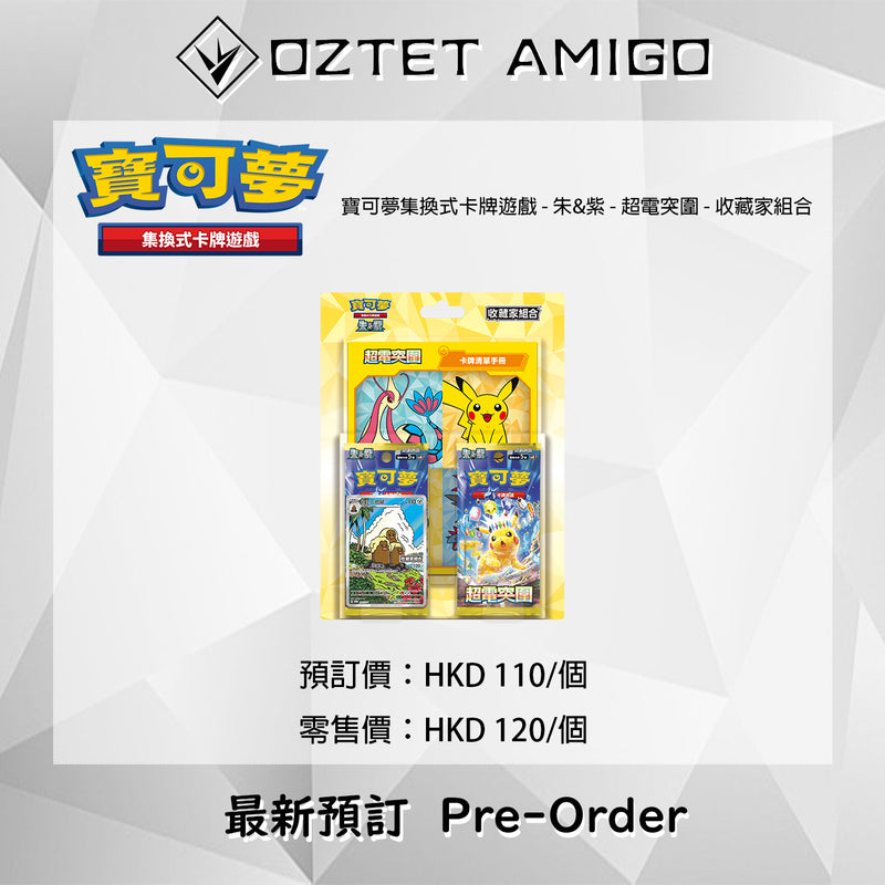 [預訂] [Pokemon] 寶可夢 SV8週邊 預訂 預計10月25號發售-Trading Card Game-TCG-Oztet Amigo