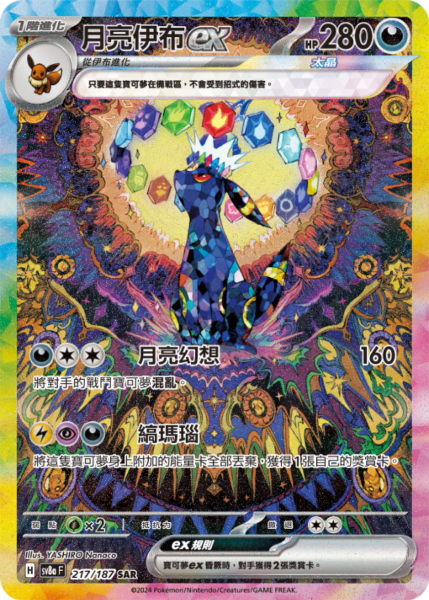 sv8a 太晶慶典ex - 217/187 月亮伊布ex (SAR)(繁中)