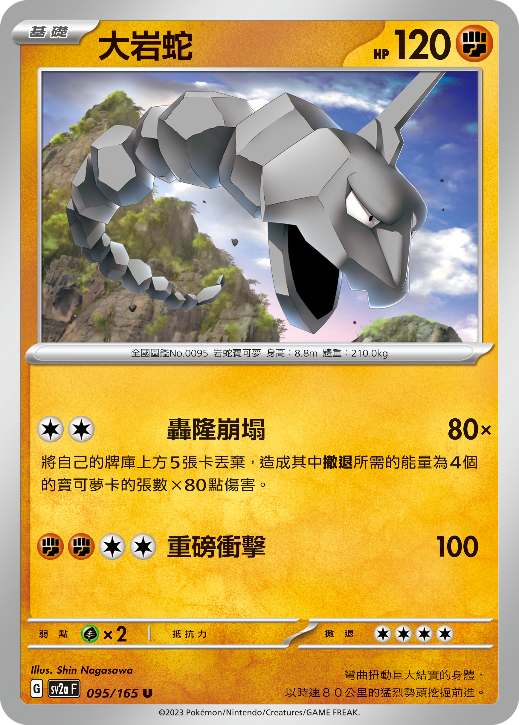[Pokémon] sv2aF 大岩蛇-Trading Card Game-TCG-Oztet Amigo
