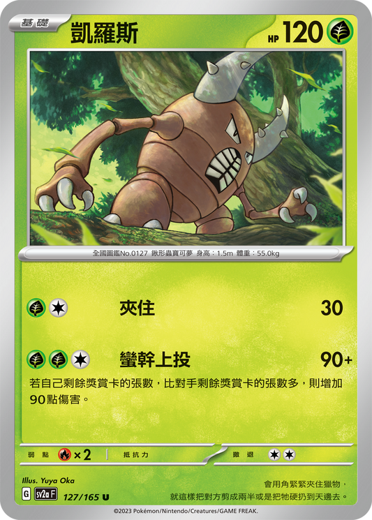 [Pokémon] sv2aF 凱羅斯-Trading Card Game-TCG-Oztet Amigo