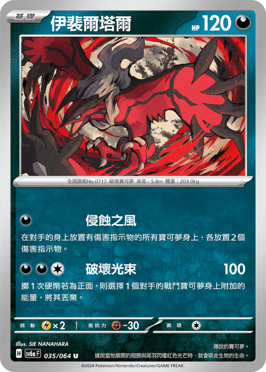 [Pokémon] 伊裴爾塔爾-Trading Card Game-TCG-Oztet Amigo