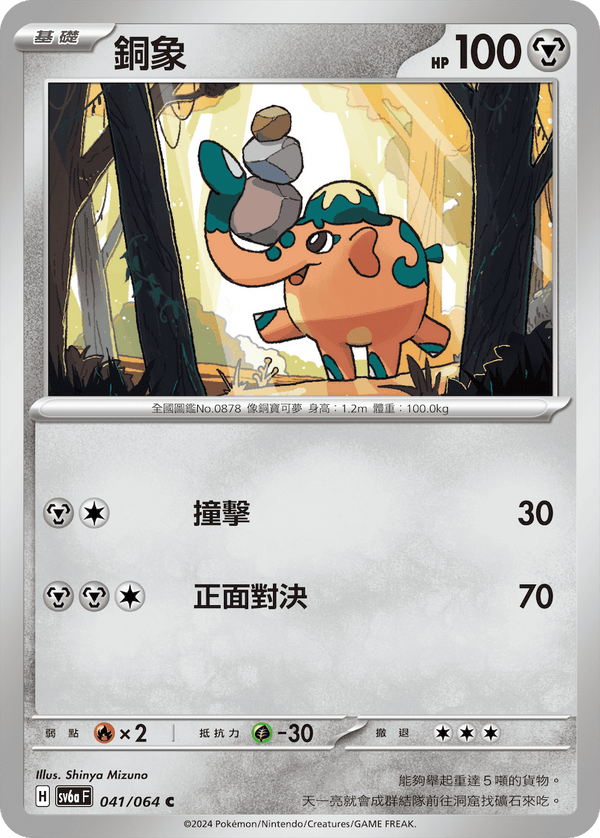 [Pokémon]銅象-Trading Card Game-TCG-Oztet Amigo