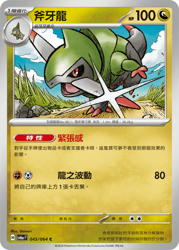 [Pokémon]斧牙龍-Trading Card Game-TCG-Oztet Amigo