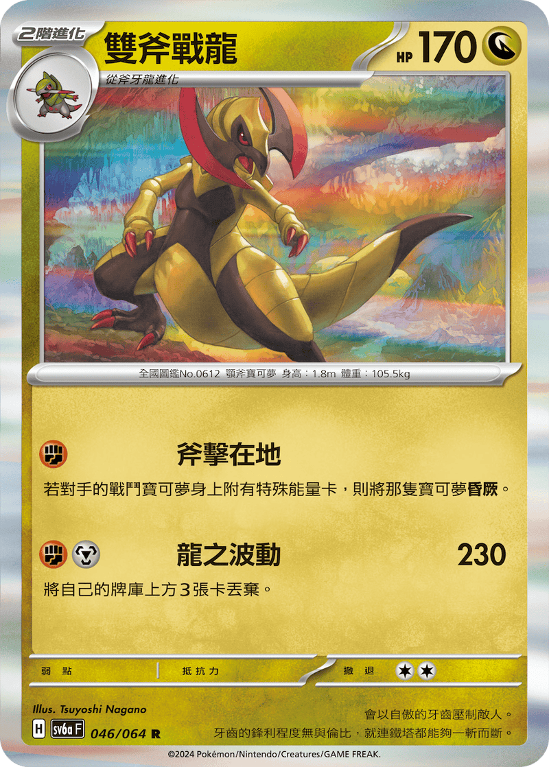 [Pokémon]雙斧戰龍-Trading Card Game-TCG-Oztet Amigo