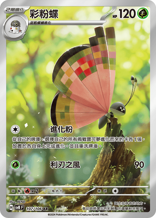 [Pokémon]  彩粉蝶 -AR