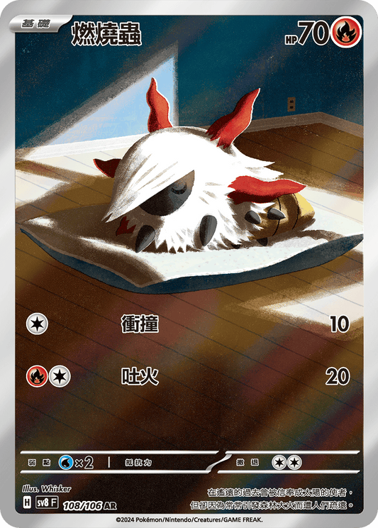 [Pokémon]  燃燒蟲 -AR
