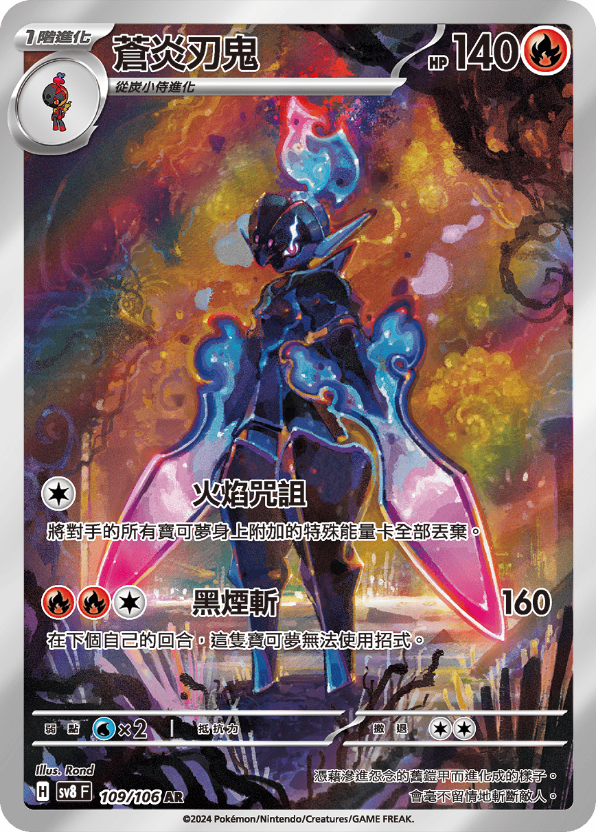 [Pokémon]  蒼炎刃鬼 -AR