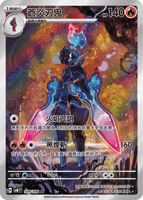 [Pokémon]  蒼炎刃鬼 -AR
