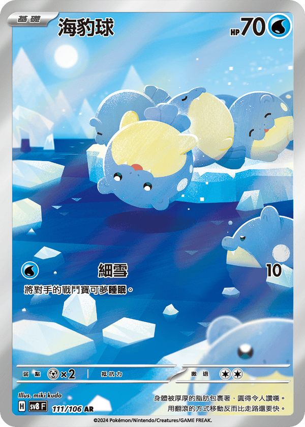 [Pokémon]  海豹球 -AR