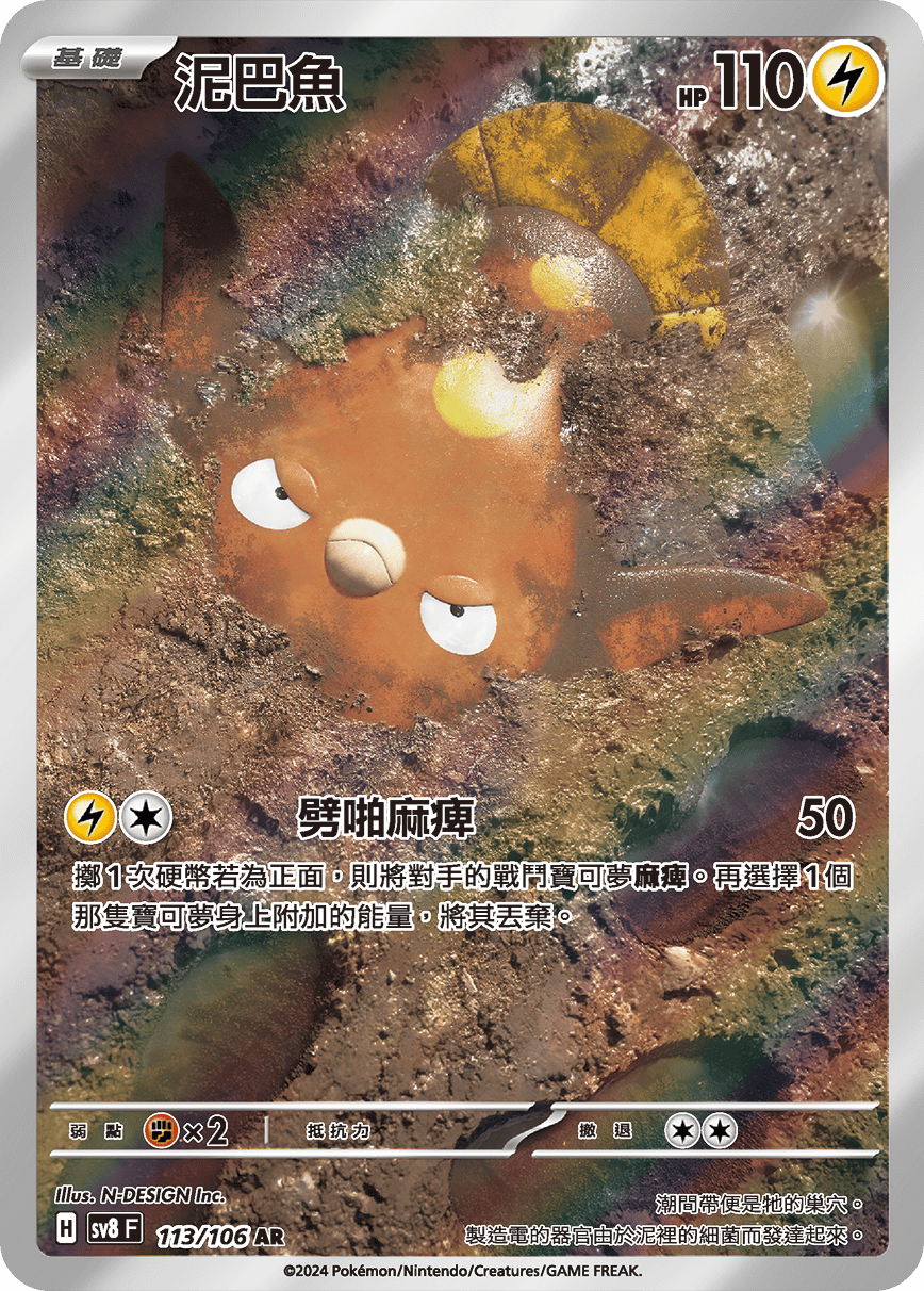 [Pokémon]  泥巴魚 -AR