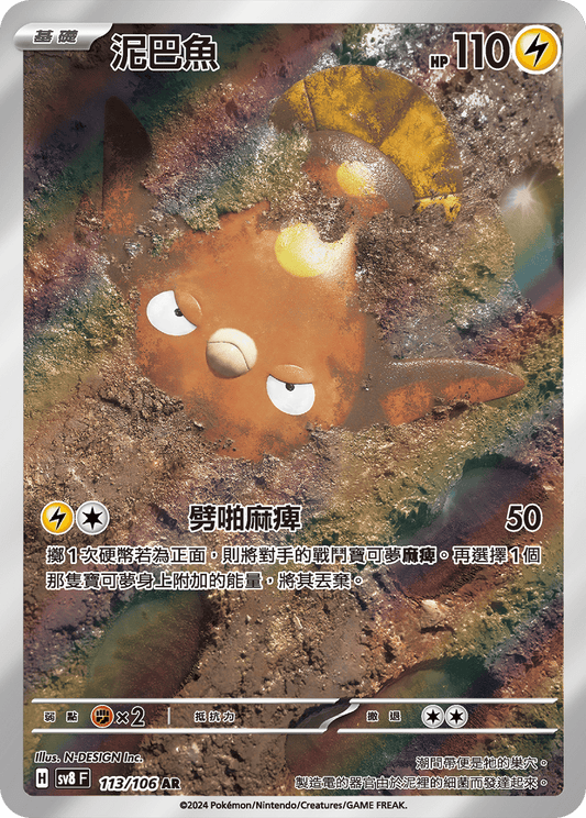 [Pokémon]  泥巴魚 -AR
