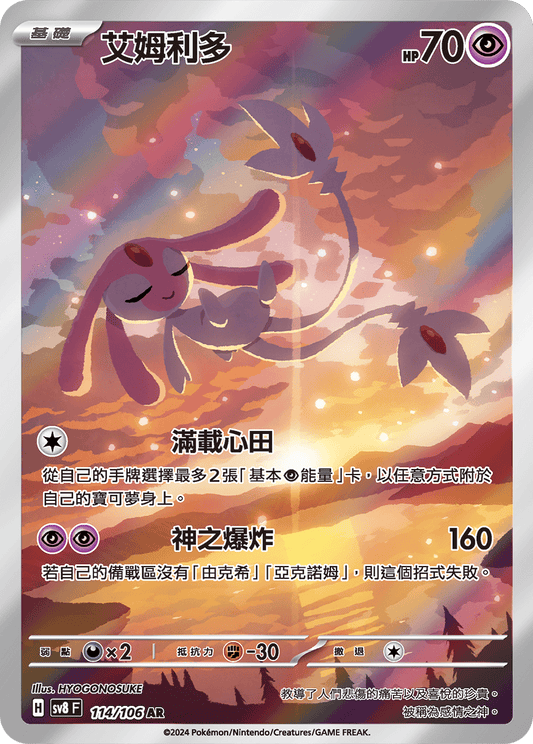 [Pokémon]  艾姆利多 -AR