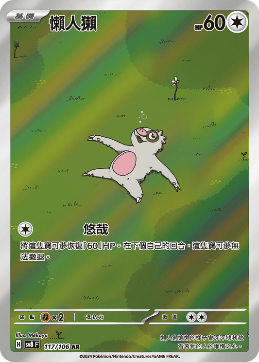 [Pokémon]  懶人獺 -AR
