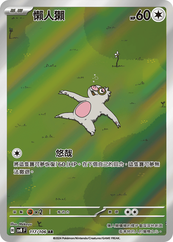 [Pokémon]  懶人獺 -AR