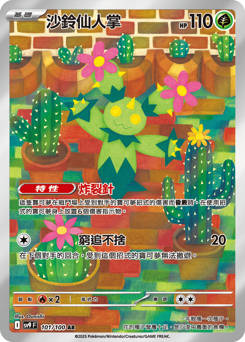 [Pokémon]  沙鈴仙人掌 -AR