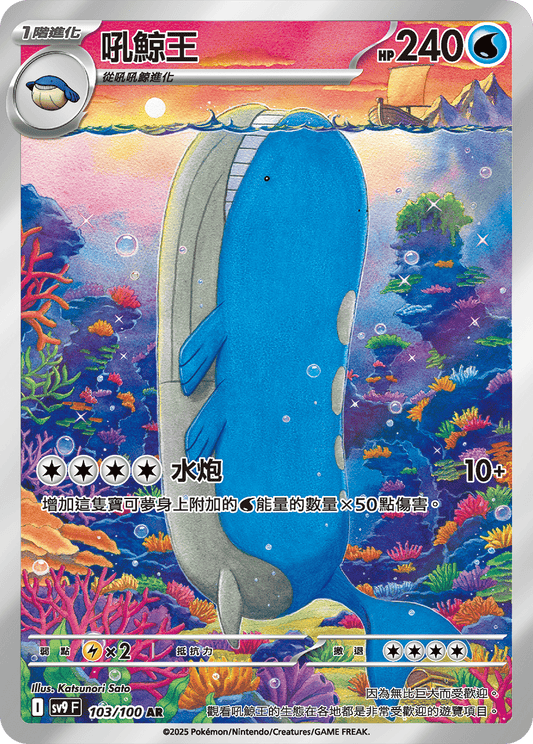[Pokémon]  吼鯨王 -AR
