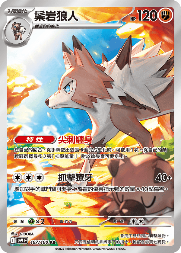 [Pokémon]  鬃岩狼人 -AR