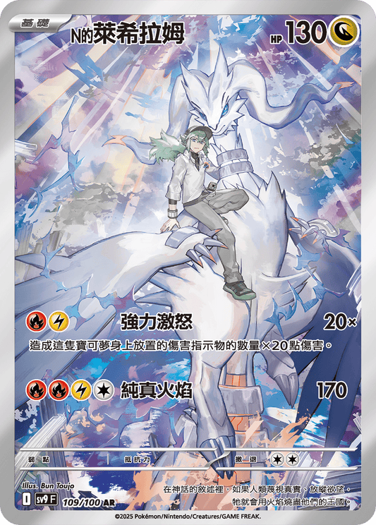 [Pokémon]  N的萊希拉姆 -AR