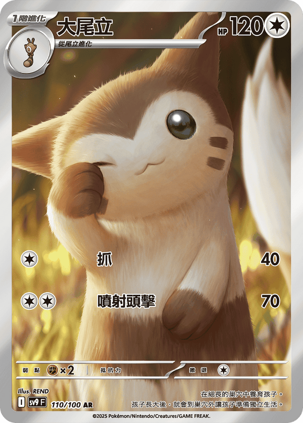[Pokémon]  大尾立 -AR