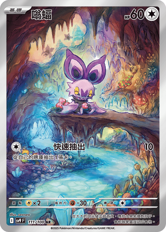 [Pokémon]  嗡蝠 -AR