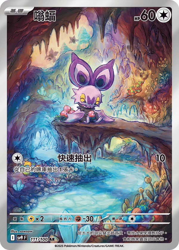 [Pokémon]  嗡蝠 -AR