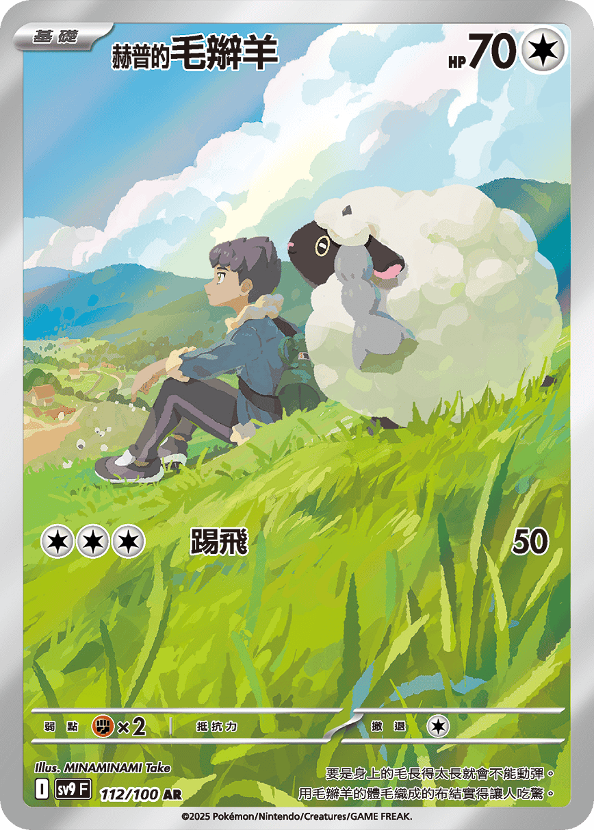 [Pokémon]  赫普的毛辮羊 -AR