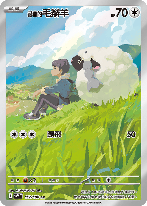 [Pokémon]  赫普的毛辮羊 -AR