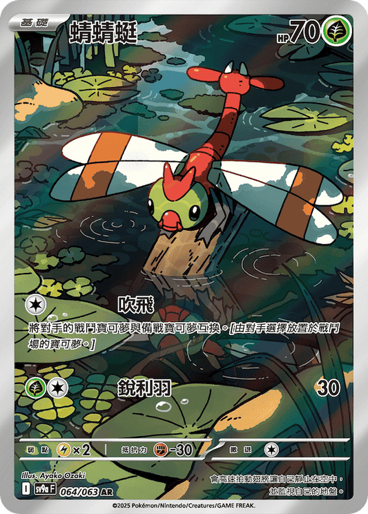 [Pokémon] 蜻蜻蜓  -AR