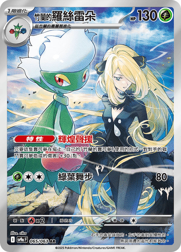 [Pokémon] <竹蘭的>羅絲雷朵  -AR