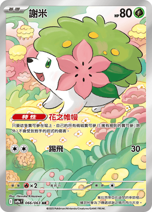 [Pokémon] 謝米 -AR