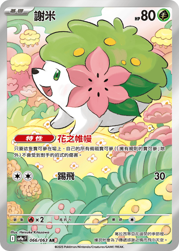 [Pokémon] 謝米 -AR