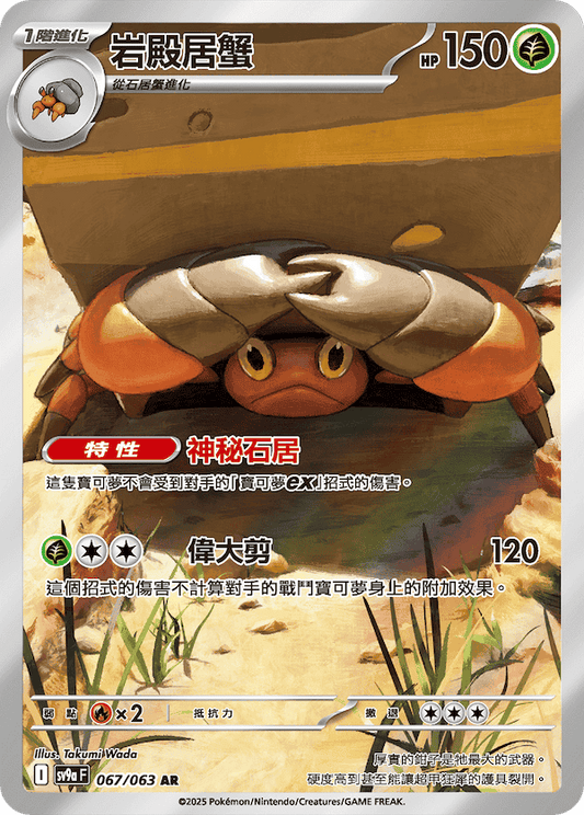 [Pokémon] 岩殿居蟹  -AR