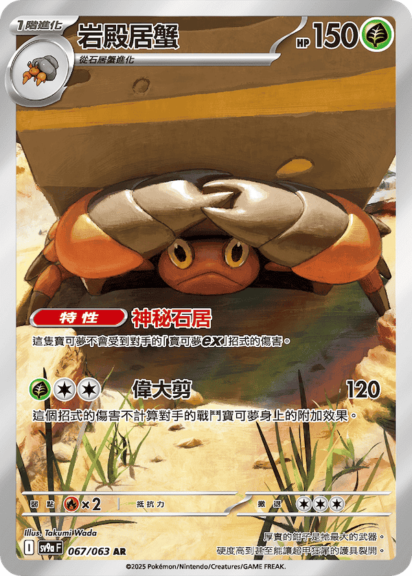 [Pokémon] 岩殿居蟹  -AR
