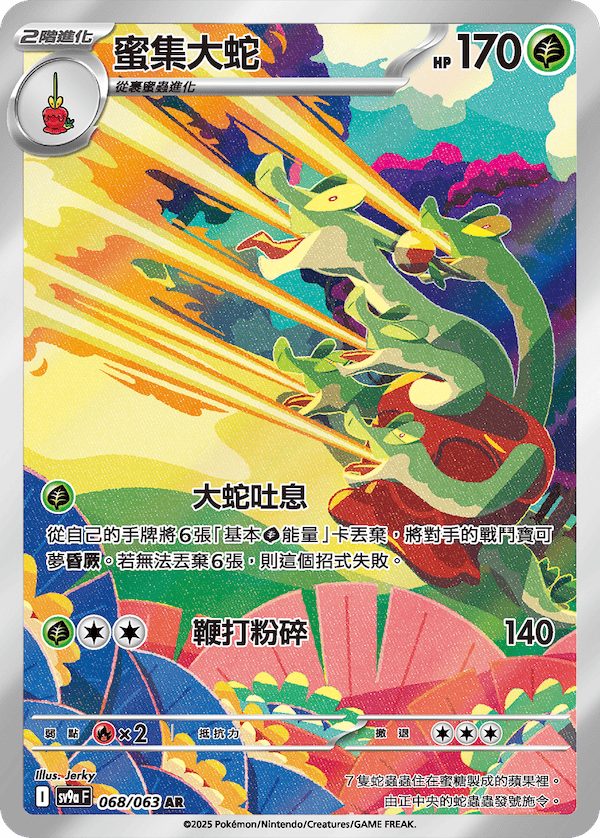 [Pokémon] 蜜集大蛇  -AR